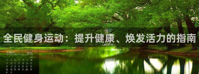 尊龙凯时登陆：全民健身运动：提升健康、焕发活力的指南