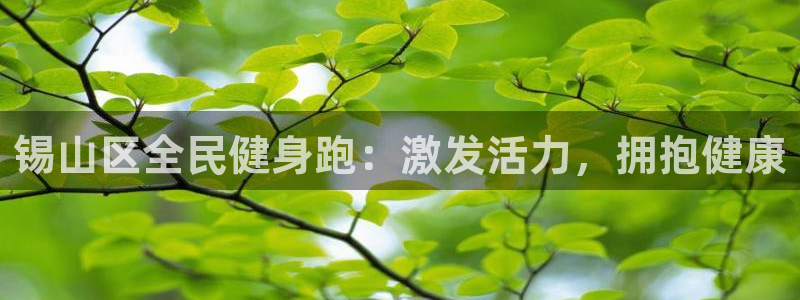 尊龙最经典的三个角色：锡山区全民健身跑：激发活力，拥抱健