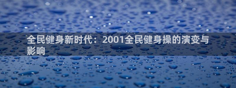 K66凯时国际平台官网：全民健身新时代：2001全民健身