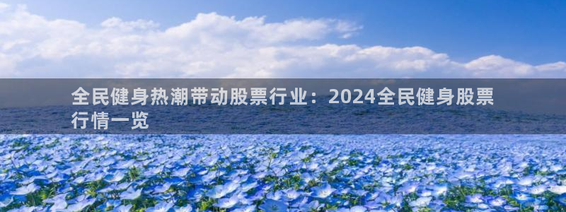 尊龙d88现金 旧版本可靠送38元：全民健身热潮带动股票