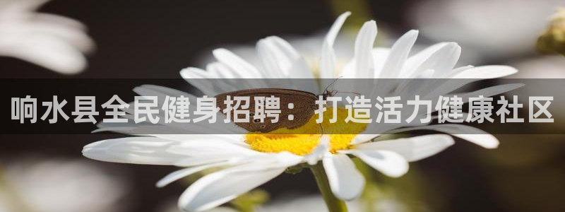 尊龙手机官方客户端下载安装：响水县全民健身招聘：打造活力