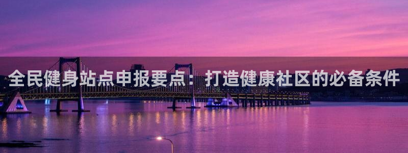 凯时kb88会员登录：全民健身站点申报要点：打造健康社区