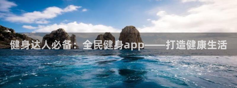 尊龙注册码：健身达人必备：全民健身app——打造健康生活