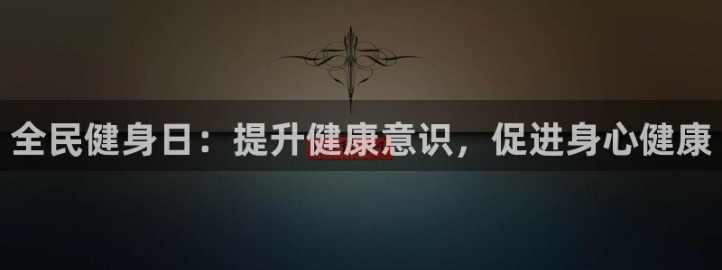 尊龙网站登录：全民健身日：提升健康意识，促进身心健康