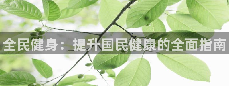 尊龙集团有限公司招聘：全民健身：提升国民健康的全面指南